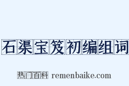 石渠宝笈初编组词是什么意思的图片